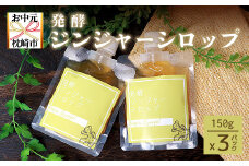 ＜のし付き・お中元＞発酵ジンジャーシロップ(150g×3)＜優しい甘さの生姜シロップ＞A7-12C【1508327】