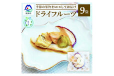 ＜のし付き・お中元＞ドライフルーツ MIX＜10g×9袋＞ 詰め合わせギフト fラボ A3-156C【1509278】