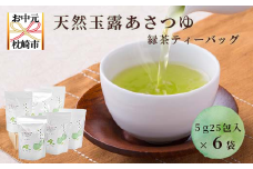 ＜のし付き・お中元＞「天然玉露あさつゆ」緑茶ティーバッグ　水出し・お湯両用タイプ　A8-86C【1511433】