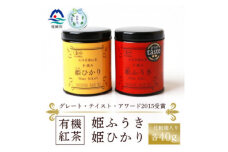 ＜のし付き・お中元＞枕崎有機紅茶 姫ふうき 姫ひかり A3-302C【1511436】
