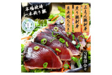 ＜のし付き・お中元＞枕崎産 一本釣り ぶえん鰹刺身・たたき・戻り鰹 詰合せ＜タレ付＞A3-301C【1511617】