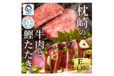 ＜のし付き・お中元＞＜かつお+枕崎牛＞タタキ約1kg/枕崎牛上カルビ・カルビ国産 C7-13C【1511633】
