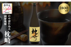 ＜のし付き・お中元＞かめ壺仕込み 薩摩焼酎「枕崎」 A6-124C【1511682】