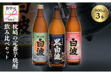 ＜のし付き・お中元＞枕崎の定番焼酎 飲み比べセット A6-126C【1511690】