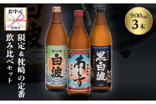 ＜のし付き・お中元＞限定&枕崎の定番飲み比べセット A6-125C【1511688】