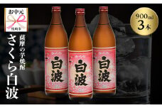 ＜のし付き・お中元＞本場鹿児島の芋焼酎 さくら白波900ml入り3本セット A6-127C【1511691】