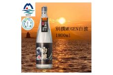＜のし付き・お中元＞＜本格焼酎＞別撰MUGEN白波 1800ml＜25度＞　A3-283C【1511702】