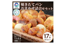 ＜のし付き・お中元＞焼き立てパン 詰め合わせセット＜17～18個＞愛されベーカリー A3-210C【1511426】