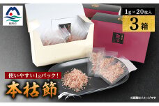 枕崎　鰹節＜伝承工房・鰹家＞本枯節1gパック箱入 (1g×20枚入)×3箱 ギフト A3-334【1512277】