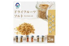 ＜毎月定期便＞ドライフルーツソルト 3種セット＜パッション・トマト・キウイ ＞DD0-0002全3回【4050561】