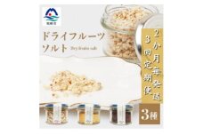 ＜2ヵ月毎定期便＞ドライフルーツソルト3種＜りんご・たんかん・ブルーベリー＞DD0-0003全3回【4050567】