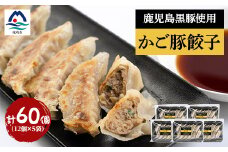 かご豚餃子5袋セット＜計60個＞ A3-335【1500924】