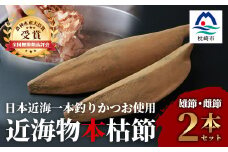 〈枕崎産〉近海物本枯節〈縁起物〉2本セット〈雄節・雌節〉合計約600g〈段ボール包装〉 A8-89【1487222】