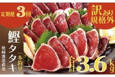 定期便3回配送　半年で3回お届け!!!　＜訳あり＞大きいサイズの鰹たたき　OO-0003_ 定期便 かつお 鰹 カツオ タタキ たたき かつおたたき 鰹タタキ 血合抜き 一本釣り 炭火焼き ブロック【1515044】
