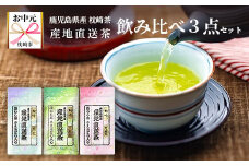 ＜お中元＞大河内製茶の煎茶飲み比べ3種セット ( 特上煎茶・上煎茶・煎茶 ) 緑茶 A3-220C【1167089】