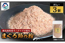 ＜伝承工房・鰹家＞枕崎産 まぐろぶし＜まぐろ節の粉＞(80g×3個) A2-1【1512274】