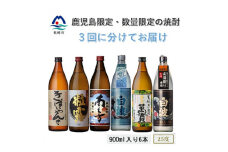 ＜毎月定期便＞＜鹿児島限定と数量限定の焼酎＞900ml×2本をお届け 全3回 QQ-0006【4014064】