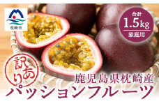 ＜訳あり＞ ＜期間限定＞ トロピカルパッションフルーツ 1.5kg 家庭用 A6-144【1166381】