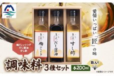 枕崎＜すし匠　五条＞調味料200ml×3本セット(だし醤油、すし酢、梅ドレッシング) A3-339【1518913】