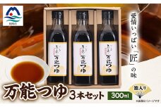 枕崎＜すし匠　五条＞万能つゆ300ml×3本セット A3-340【1518918】