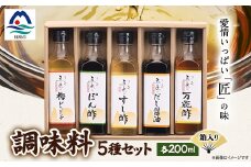 枕崎　調味料200ml×5本セット(ポン酢、すし酢、万能酢、だし醤油、梅ドレッシング) B0-2【1518911】