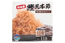 ＜増量＞枕崎産鰹荒本節 砕片削り小分けパック＜花吹雪＞ A2-9【1503952】