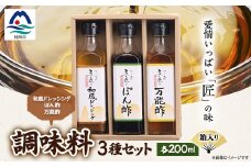 枕崎＜すし匠　五条＞調味料200ml×3本セット(万能酢、ぽん酢、和風ドレッシング) A3-343【1518916】