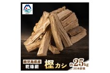 鹿児島県産乾燥薪　樫カシ約25キロ　A1-3【1506989】
