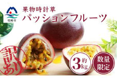 ＜先行受付＞＜訳あり＞トロピカルパッションフルーツ約3Kg A8-10【1166522】
