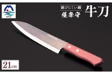 薩摩守(牛刀)21cm　F5-2【1514645】