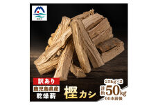 鹿児島県枕崎市産カシ乾燥薪 25キロ×2箱　B6-1【1521257】