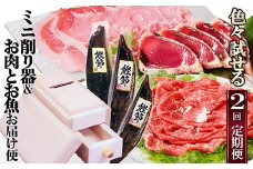 定期便2回配送　いろいろ試せる!ミニ削り器&お肉・お魚お届け便　CC0-0003_ 定期便 肉 魚 黒毛和牛 牛肉 A5 切り落とし 黒豚 豚 ロース バラ スライス お肉 鰹 カツオ かつお タタキ タレ お魚 鰹節 さつま節 削り器 枕崎市 2回 送料無料 【1507436】