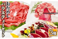 バラエティー3種セット　A3-900_ 牛肉 豚肉 カツオ セット 黒毛和牛 黒豚 かつお かつおのたたき 刺身 【1518967】