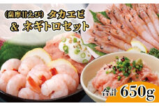 ＜薩摩甘エビ＞天然タカエビ&ネギトロ　A0-52_ エビ 甘エビ タカエビ ネギトロ マグロ セット 鹿児島県 枕崎市 海鮮 刺身 【1526066】