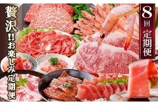 定期便8回配送　ぜいたく!!お楽しみ定期便　HH0-0001_ 定期便 肉 牛肉 魚介 鰹 エビ マグロ 鰻 ホルモン ステーキ サーロイン ネギトロ 人気 おすすめ 送料無料 贈答 ギフト 【1505356】