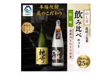 ＜のし付き＞＜敬老の日＞『枕崎・別撰MUGEN白波』＜25度＞1800ml×2本 B6-2【1525449】