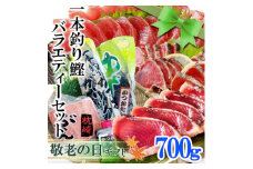 ＜敬老の日＞一本釣り鰹バラエティーセット A0-24K【1525531】