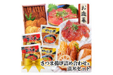 ＜お歳暮・のし付き＞さつま揚げ詰め合わせ&漬丼セット A0-26S【1525532】