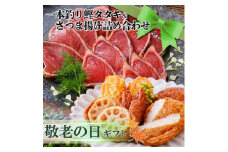 ＜敬老の日＞一本釣り鰹たたき&さつま揚げ詰め合わせ A0-18K【1525537】