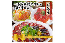 ＜お歳暮・のし付き＞一本釣りかつおたたき&漬け丼6袋　A3-129S【1525540】
