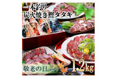 ＜敬老の日＞ 一本釣りかつお血合抜きタタキ1.2Kg　A3-123K【1525538】