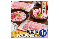 ＜お歳暮・のし付き＞鹿籠豚しゃぶしゃぶセット　(枕崎産黒豚4Pタレ付き) A3-115S【1525542】