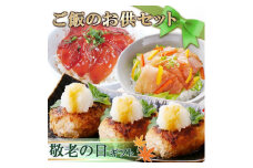 ＜敬老の日＞ご飯のお供セット　A3-125K【1527160】