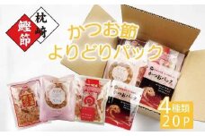 お試し　よりどりかつお節パック　4種20Pセット　V0-1_ かつお節 かつおぶし 鰹節 カツオ節 お試し おためし パック 4種 食べ比べ 本枯節 削り節 かつお カツオ 鰹 鰹パック だし 出汁 国産 加工品 枕崎 鹿児島県 家庭用 ギフト 送料無料 【1528153】