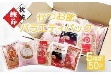 お楽しみ　かつお節削りパック　5種50P　Z0-36_ かつお節 かつおぶし 鰹節 カツオ節 パック 5種 食べ比べ バラエティパック 本枯節 削り節 かつお カツオ 鰹 鰹パック だし 出汁 国産 加工品 枕崎 鹿児島県 家庭用 ギフト プレゼント 送料無料 【1528160】