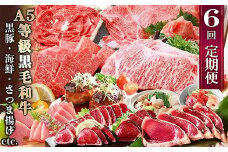 定期便(6回)お楽しみ便(A5等級黒毛和牛・黒豚・海鮮・さつま揚げ等)GG-0052_ 肉 黒豚 牛肉 海鮮 黒毛和牛 定期便 人気 おすすめ 送料無料 贈答 ギフト 鰹 ハム マグロ ハンバーグ ステーキ 【1166771】