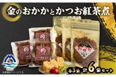 金のおかかとかつお紅茶煮 A3-337【1502242】