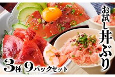 お試し丼ぶり3種9パックセット　A0-63_ 鰹 かつお マグロ 鮪 ネギトロ セット 海鮮丼 丼 海鮮 便利 簡単 冷凍 小分け 人気 おすすめ 送料無料 お試し 食べ比べ 鹿児島県 枕崎 流水解凍 魚介 【1505334】