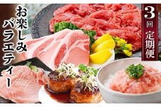 定期便3回配送　お楽しみバラエティー　OO-0004_ 定期便 黒毛和牛 黒豚 ネギトロ カジキ ハンバーグ トンテキ 人気 おすすめ 送料無料 贈答 鹿児島県 枕崎 【1528204】