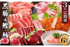 定期便3回配送　黒豚&かつお・まぐろ　QQ-0001_ 定期便 黒豚 肉 かつお 鰹 マグロ 赤身 ネギトロ テキカツ しゃぶしゃぶ用 鹿児島県 枕崎市 人気 おすすめ 送料無料 【1512238】